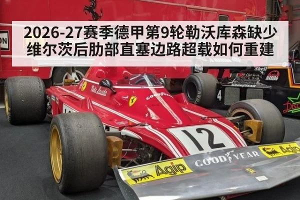 2026-27赛季德甲第9轮勒沃库森缺少维尔茨后肋部直塞边路超载如何重建